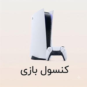 کنسول بازی