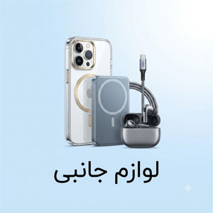 لوازم جانبی
